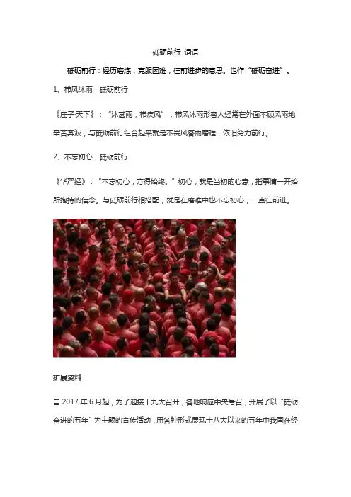 砥砺前行 词语