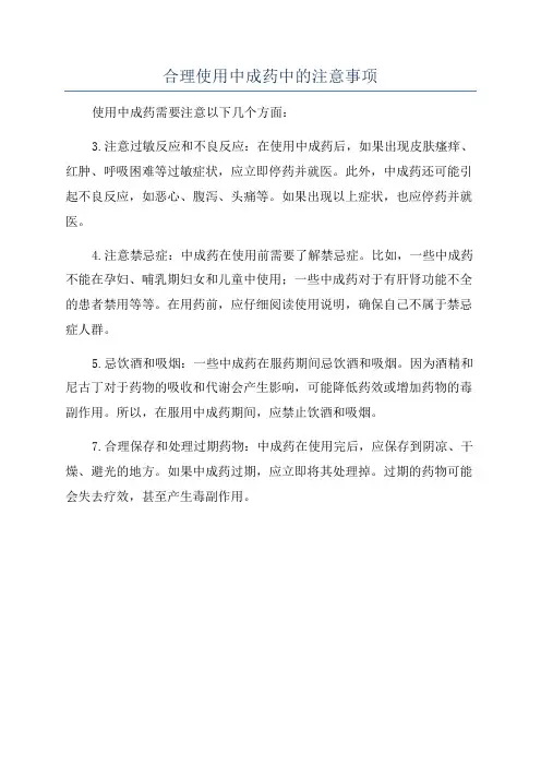合理使用中成药中的注意事项
