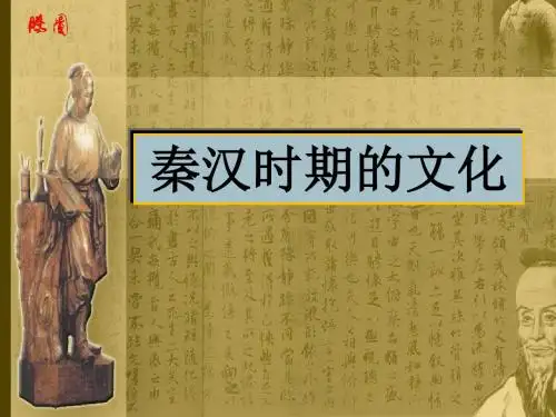 秦汉时期的文化 PPT课件 6 人教版