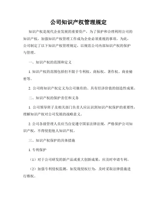公司知识产权管理规定