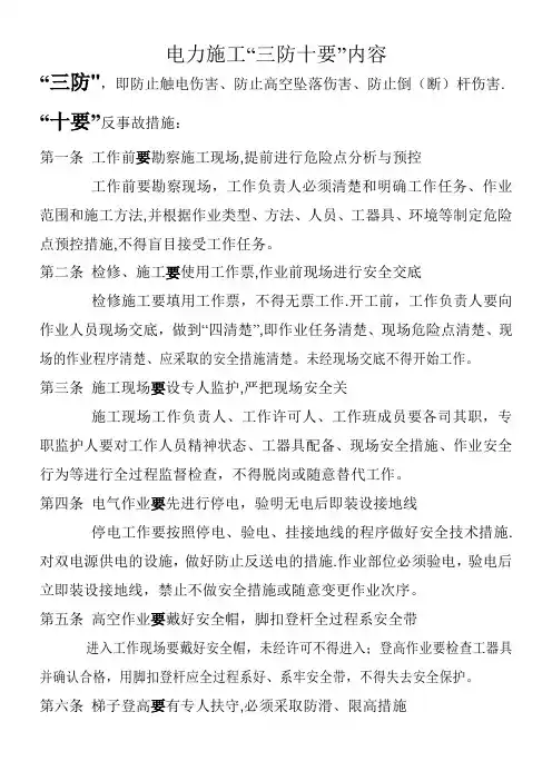 电力施工“三防十要”内容