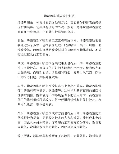 烤漆喷塑差异分析报告