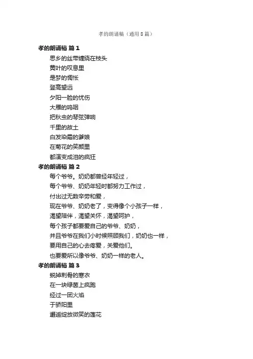 孝的朗诵稿（通用8篇）
