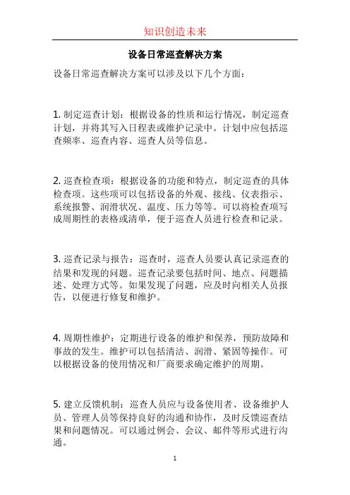 设备日常巡查解决方案 (2)