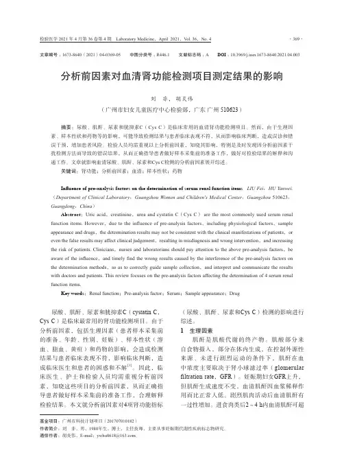 分析前因素对血清肾功能检测项目测定结果的影响