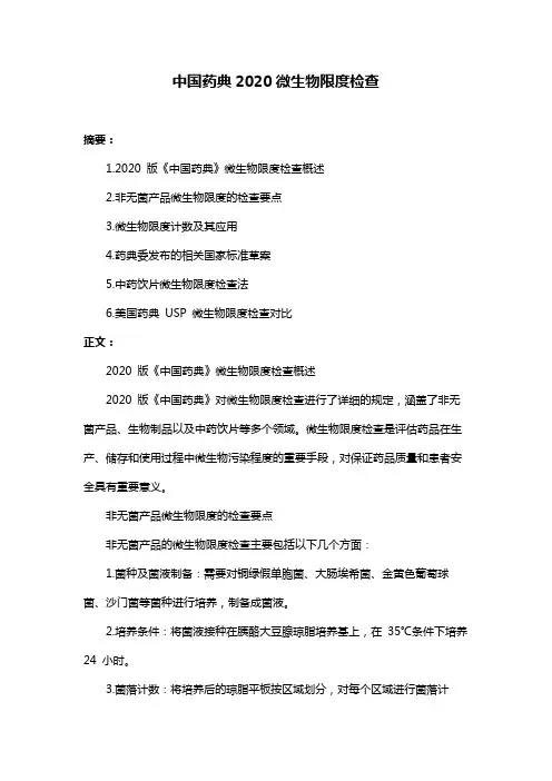 中国药典2020微生物限度检查