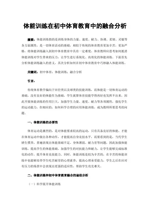 体能训练在初中体育教育中的融合分析