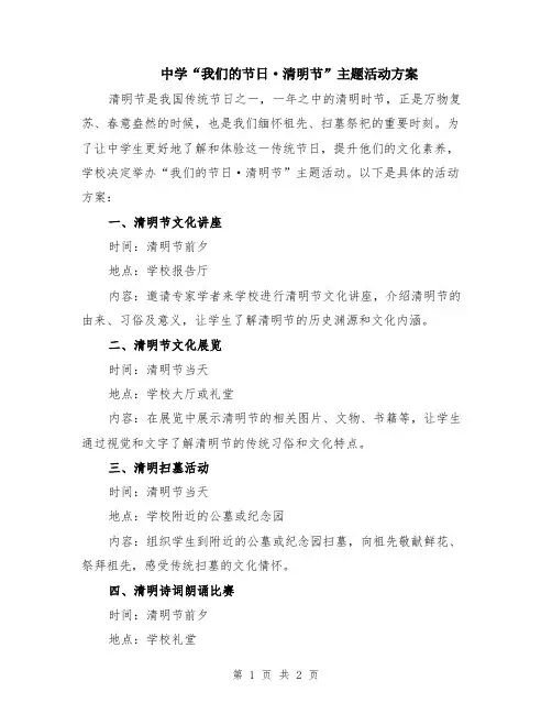 中学“我们的节日·清明节”主题活动方案