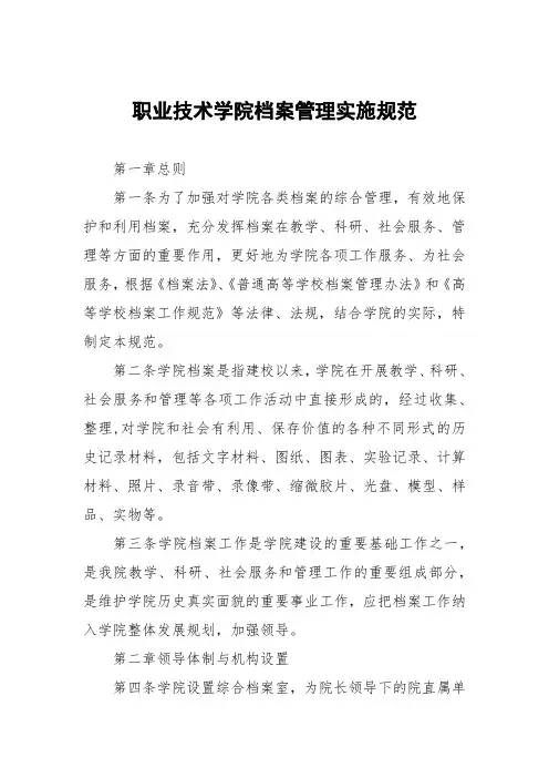 职业技术学院档案管理实施细则