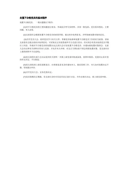 处置不合格党员的基本程序