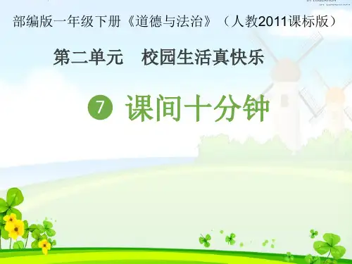 一年级道德与法治上册课件-7 课间十分钟9-部编版