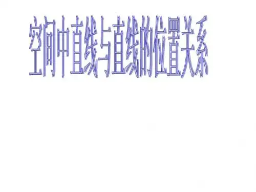 空间中直线与直线之间的位置关系