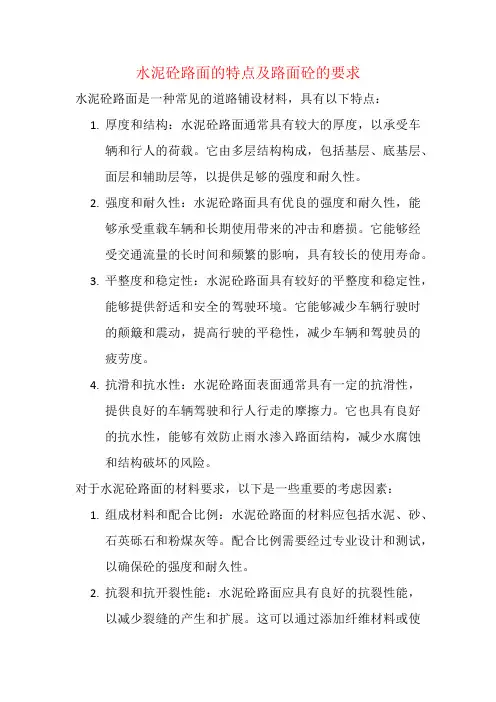 水泥砼路面的特点及路面砼的要求.