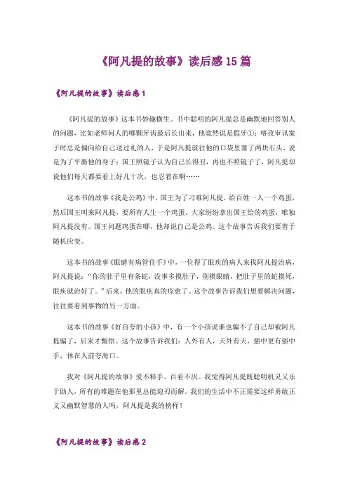 《阿凡提的故事》读后感15篇