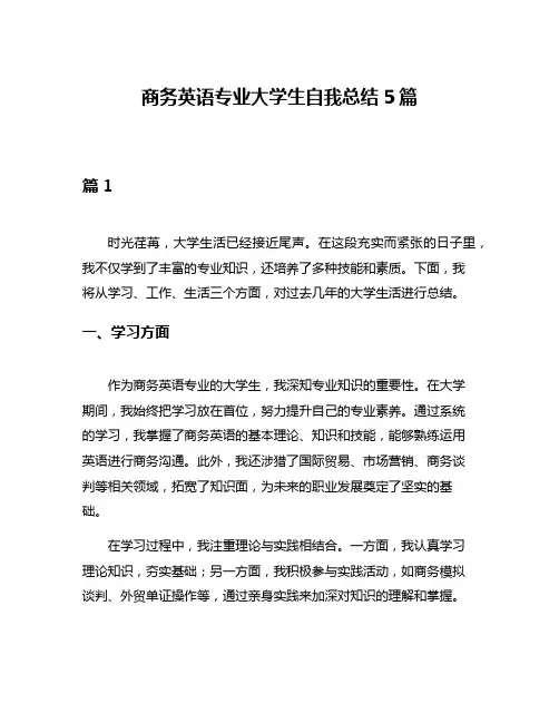 商务英语专业大学生自我总结5篇