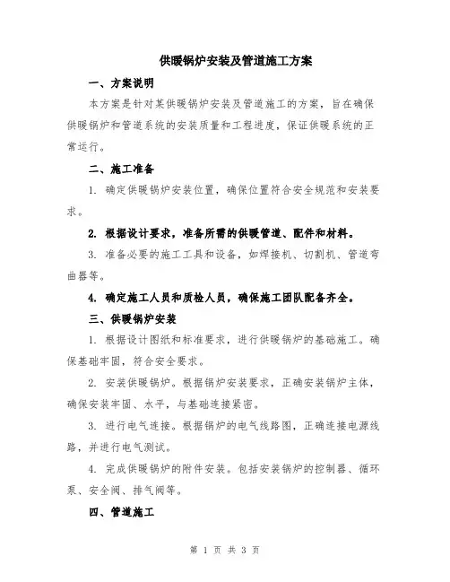 供暖锅炉安装及管道施工方案