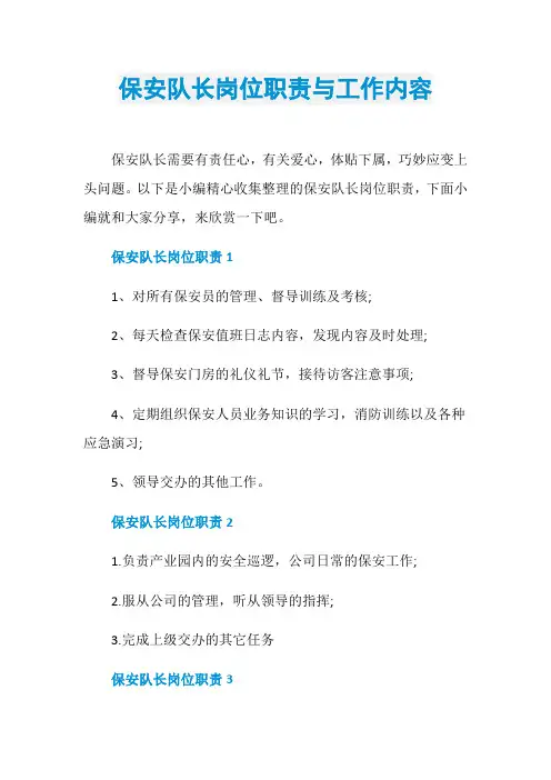 保安队长岗位职责与工作内容