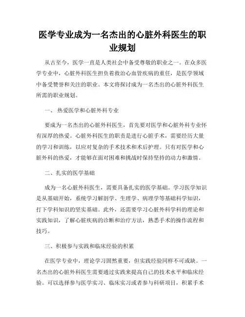 医学专业成为一名杰出的心脏外科医生的职业规划