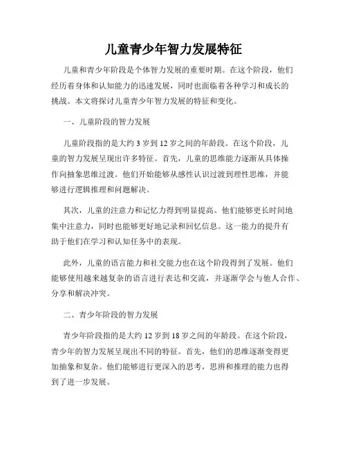儿童青少年智力发展特征