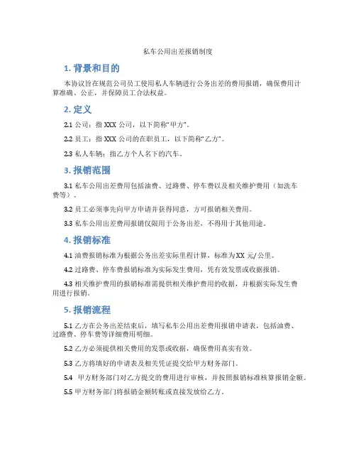 私车公用出差报销制度