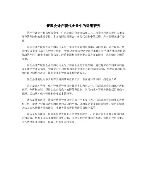 管理会计在现代企业中的运用研究