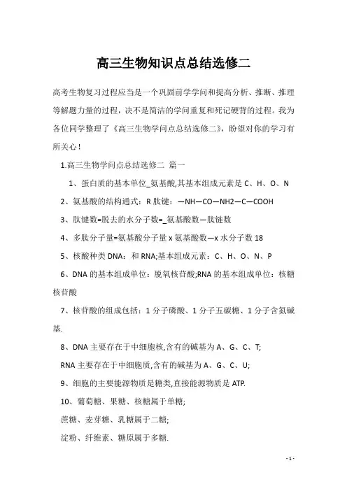 高三生物知识点总结选修二