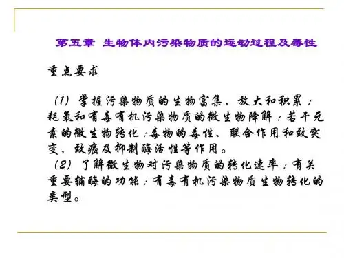 环境化学第五章生物体内污染物的运动及毒性