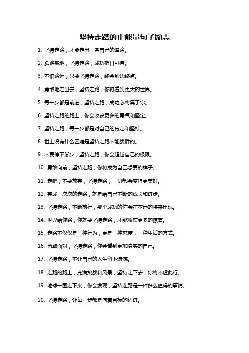 坚持走路的正能量句子励志