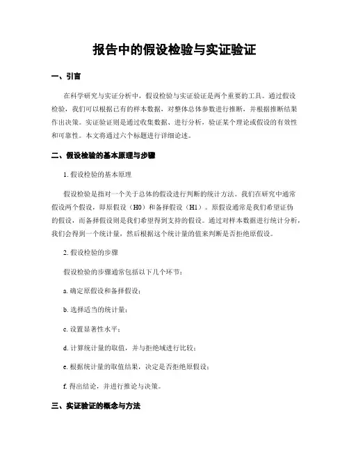 报告中的假设检验与实证验证