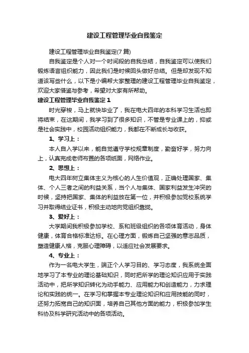 建设工程管理毕业自我鉴定