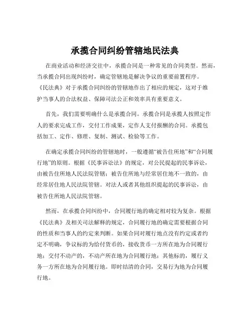 承揽合同纠纷管辖地民法典