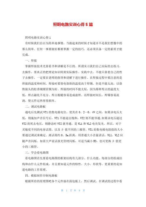 照明电路实训心得5篇