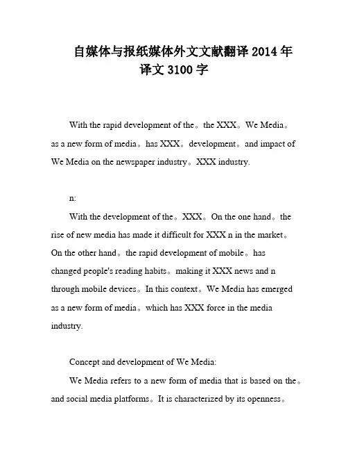自媒体与报纸媒体外文文献翻译2014年译文3100字