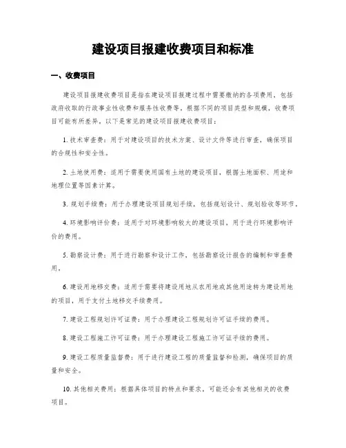 建设项目报建收费项目和标准
