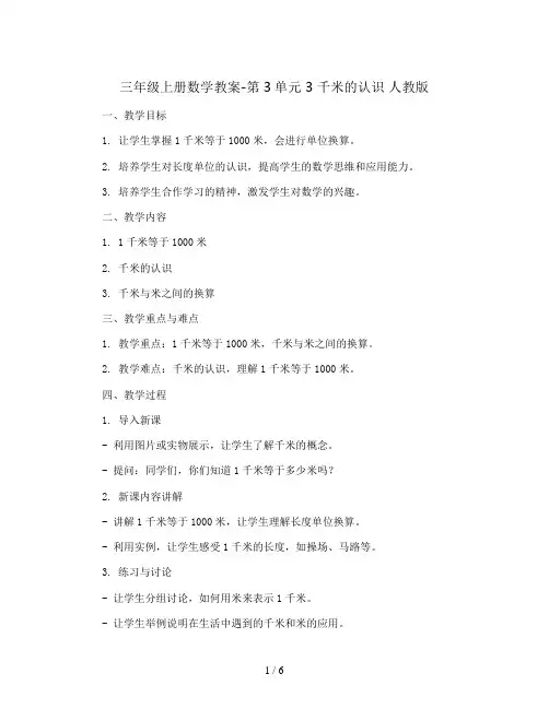 三年级上册数学教案-第3单元 3 千米的认识 人教版