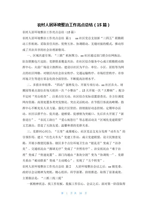 农村人居环境整治工作亮点总结(15篇)