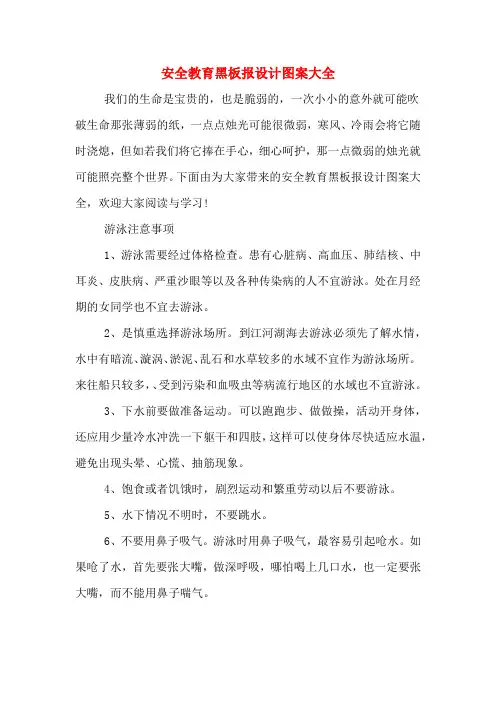 2020年安全教育黑板报设计图案大全