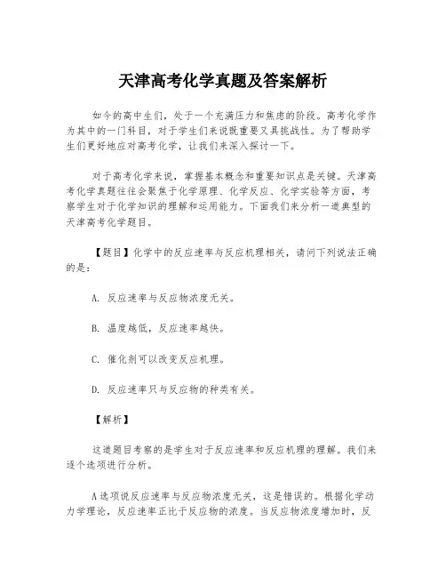 天津高考化学真题及答案解析