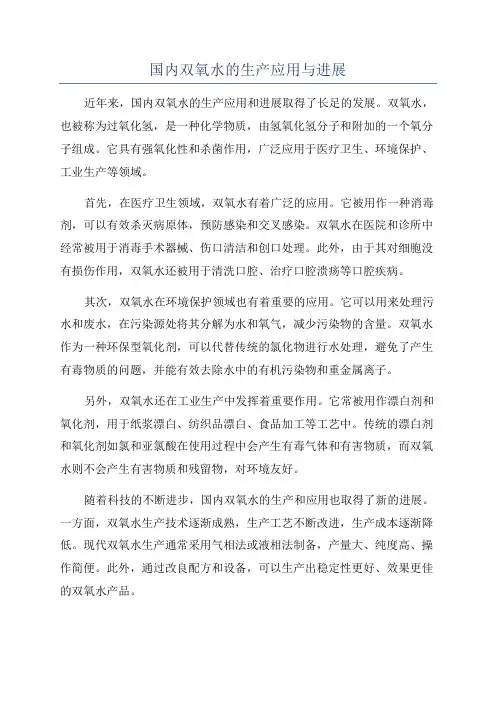 国内双氧水的生产应用与进展