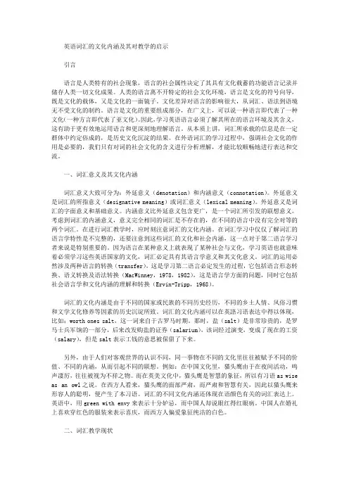 [文化内涵,英语,词汇]英语词汇的文化内涵及其对教学的启示