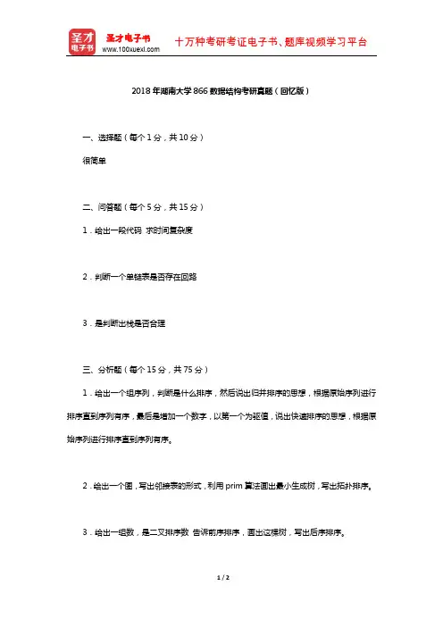 2018年湖南大学866数据结构考研真题(回忆版)【圣才出品】