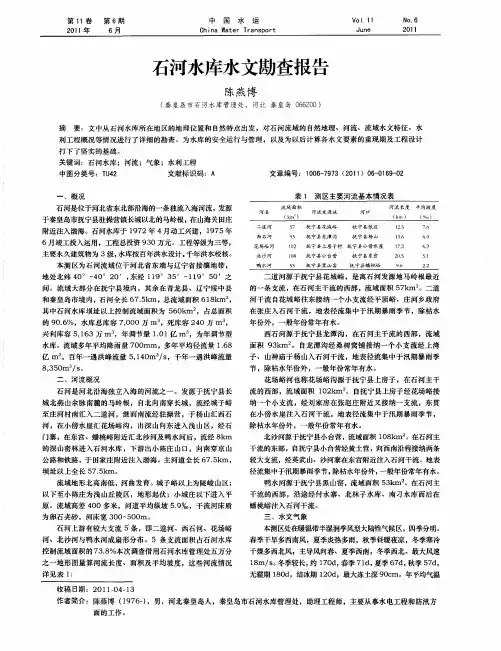 石河水库水文勘查报告