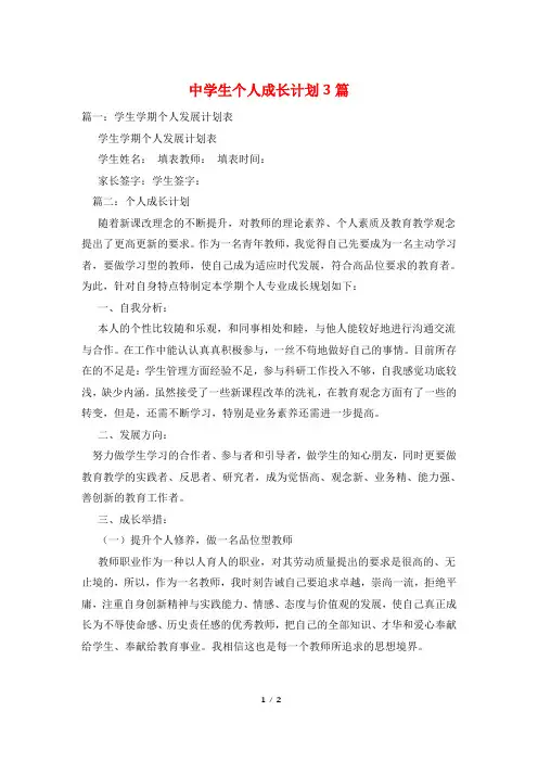 中学生个人成长计划3篇