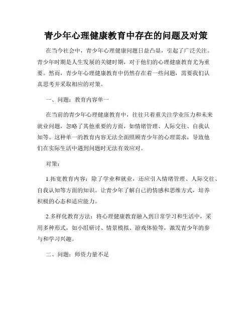 青少年心理健康教育中存在的问题及对策