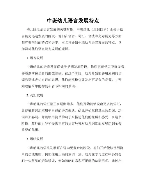 中班幼儿语言发展特点