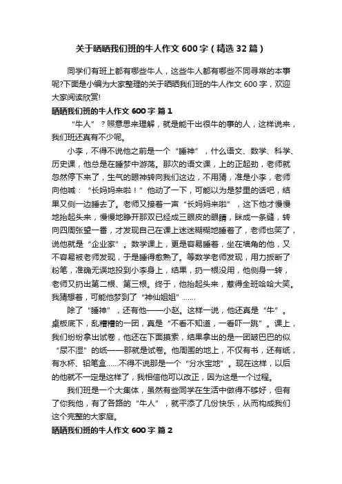 关于晒晒我们班的牛人作文600字（精选32篇）