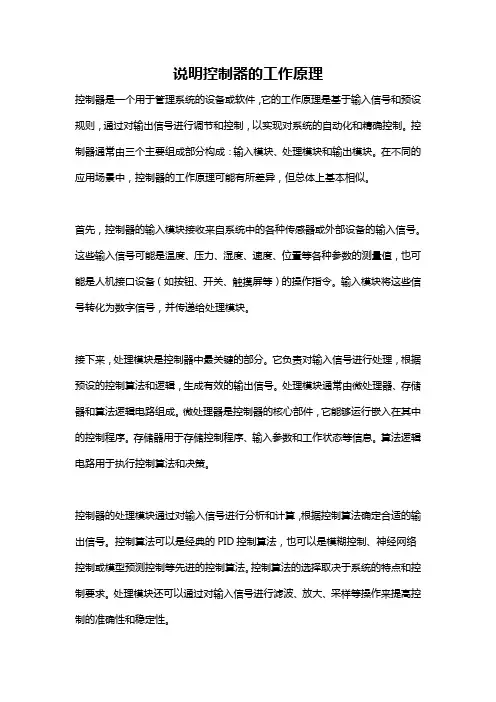 说明控制器的工作原理