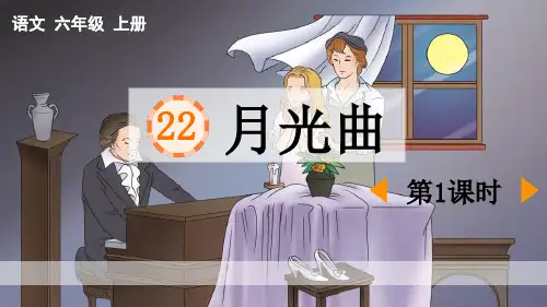 《月光曲》PPT课件(第1课时)