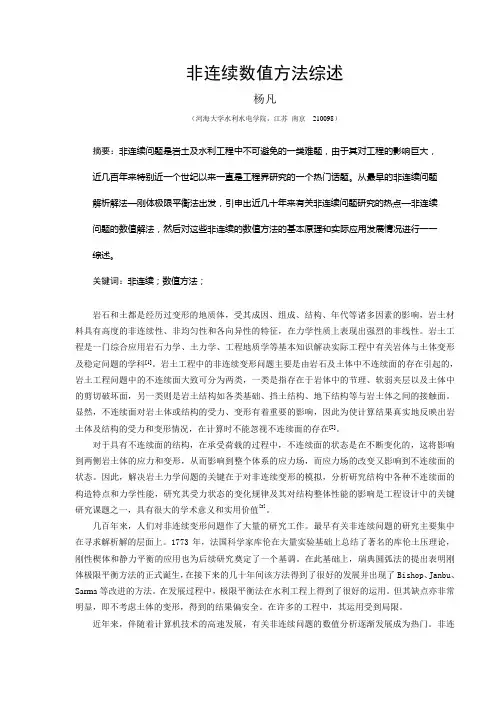 非连续数值方法综述