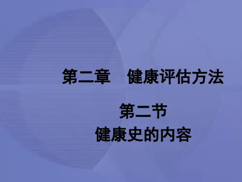 [健康评估]第二章第二节 健康史的内容[护理学]